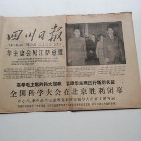 四川日报1978年4月1日（实物拍照品相）