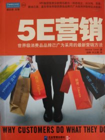 5E营销：世界级消费品品牌已广为采用的最新营销方法