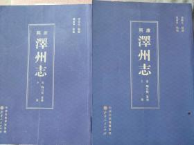 康熙·泽州志·点校版 （上下）