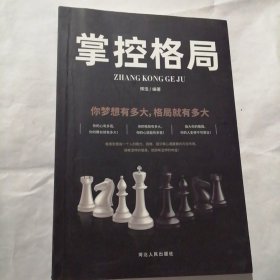 掌控格局：你梦想有多大，格局就有多大