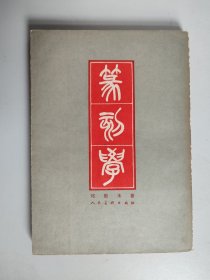 邓散木著：篆刻学（16开本，1979年一版一印）