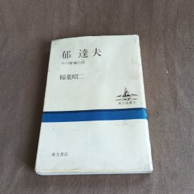 郁达夫青春之诗