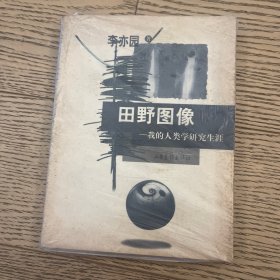 田野图像：我的人类学研究生涯