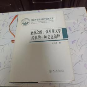 圣愚之维：俄罗斯文学经典的一种文化阐释