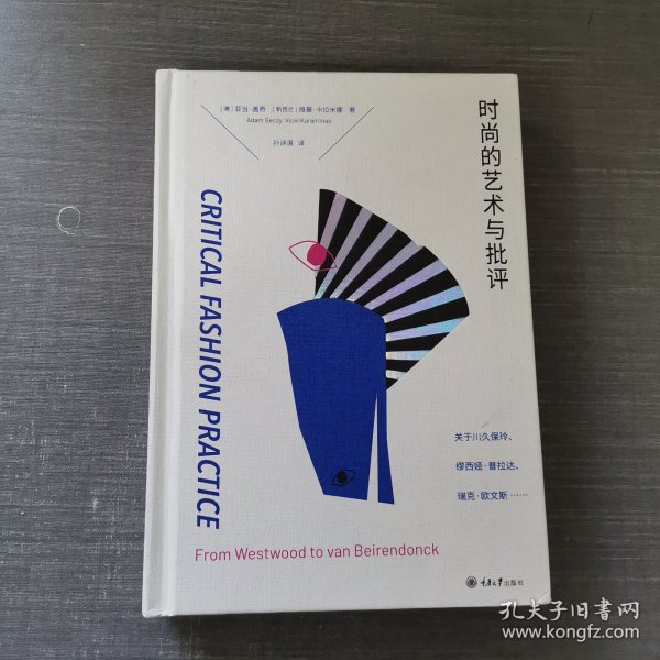 时尚的艺术与批评：关于川久保玲、缪西亚·普拉达、瑞克·欧文斯……