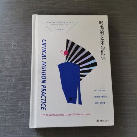 时尚的艺术与批评：关于川久保玲、缪西亚·普拉达、瑞克·欧文斯……