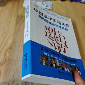 中国汉字听写大会系列图书：我的趣味汉字世界2