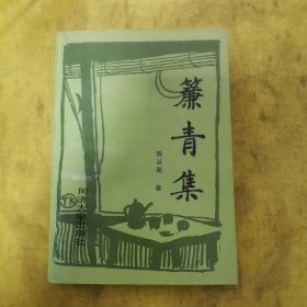 帘青集