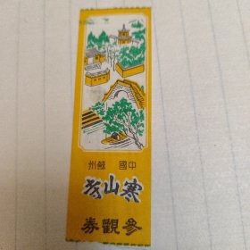 寒山寺参观券