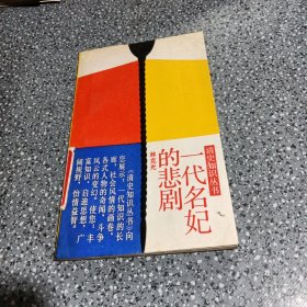 清史知识丛书，一代名妃的悲剧