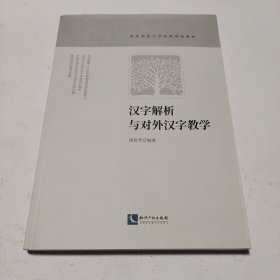 汉字解析与对外汉字教学