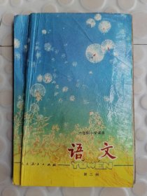 六年制小学课本语文第十册