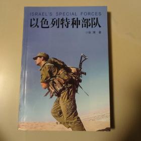以色列特种部队