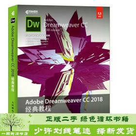 AdobeDreamweaverCC2018经典教程