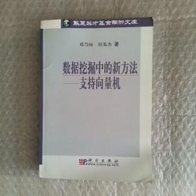 数据挖掘中的新方法：支持向量机