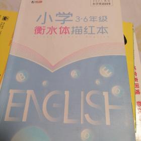 小学3至6年级衡水体描红本，人教版小学英语同步