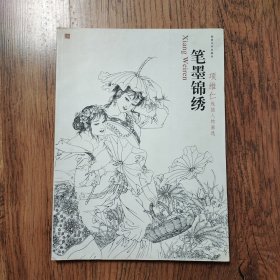 笔墨锦绣：项维仁线描人物画选