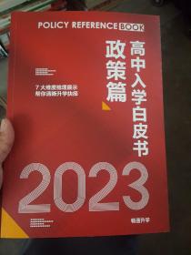 2023高中入学白皮书政策篇  7大维度梳理展示帮你清晰升学抉择