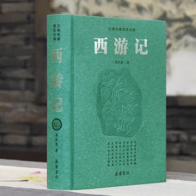 (精装）西游记原著正版 无删减一百回七年级上册必读名著青少年版 昊承恩著