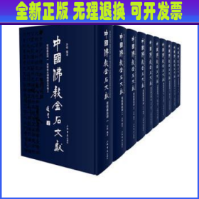 中国佛教金石文献·塔铭墓志部(全十册)
