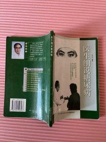 医疗保健专家顾问丛书-医生细说糖尿病