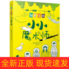 创意涂鸦：小小魔术师（欧洲幼教专家和画家团队合力打造，促进儿童语言和智力发展！玩创意涂鸦，让孩子成为创意达人！）