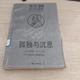 孤独与沉思（诺贝尔文学奖作家丛书）