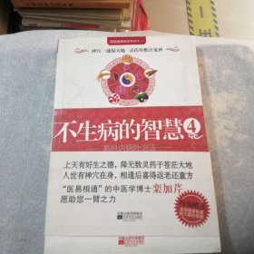 不生病的智慧4实拍图为准共210页品相如图