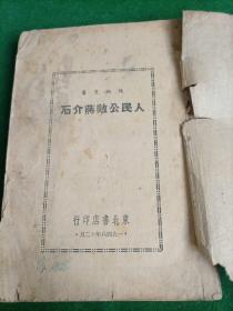 人民公敌蒋介石，东北书店，1948年，东北书店！