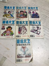 童话大王（1995年第3、5、6、9、10、11、12期）