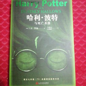 哈利·波特与死亡圣器 儿童文学 (英)j.k.罗琳(j.k.rowling) 新华正版