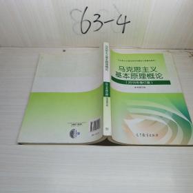 马克思主义基本原理概论：（2015年修订版）