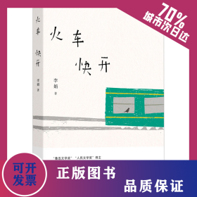 火车快开 9787536097360