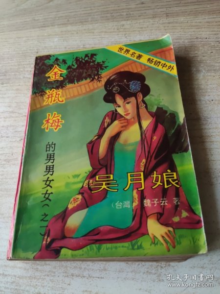 金瓶梅的男男女女（之一）吴月娘