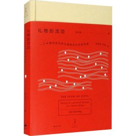 礼物的流动 一个中国村庄中的互惠原则与社会网络