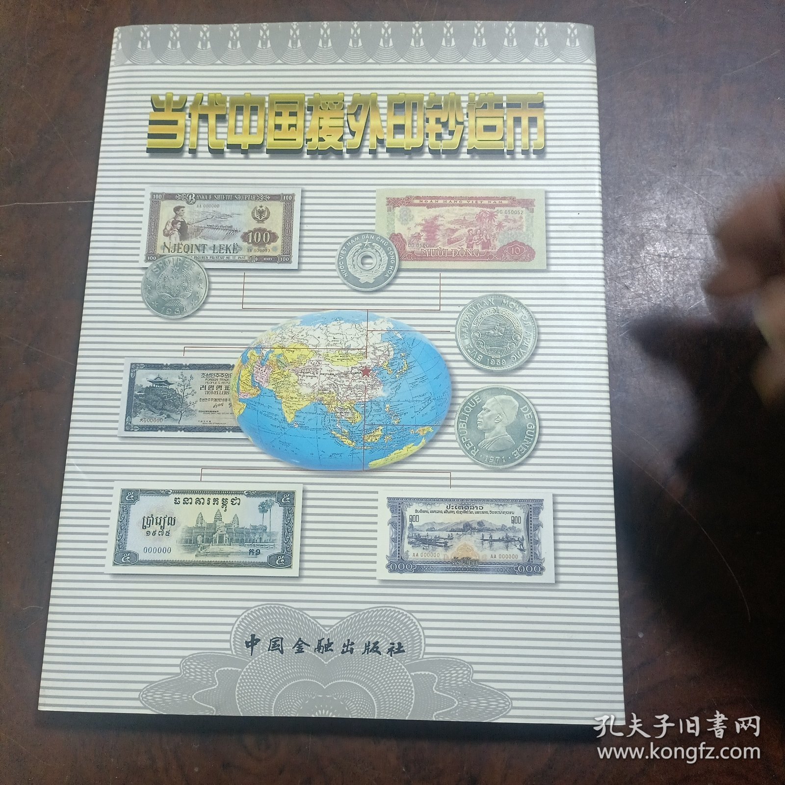 当代中国援外印钞造币:[图集]:[中英文本]
