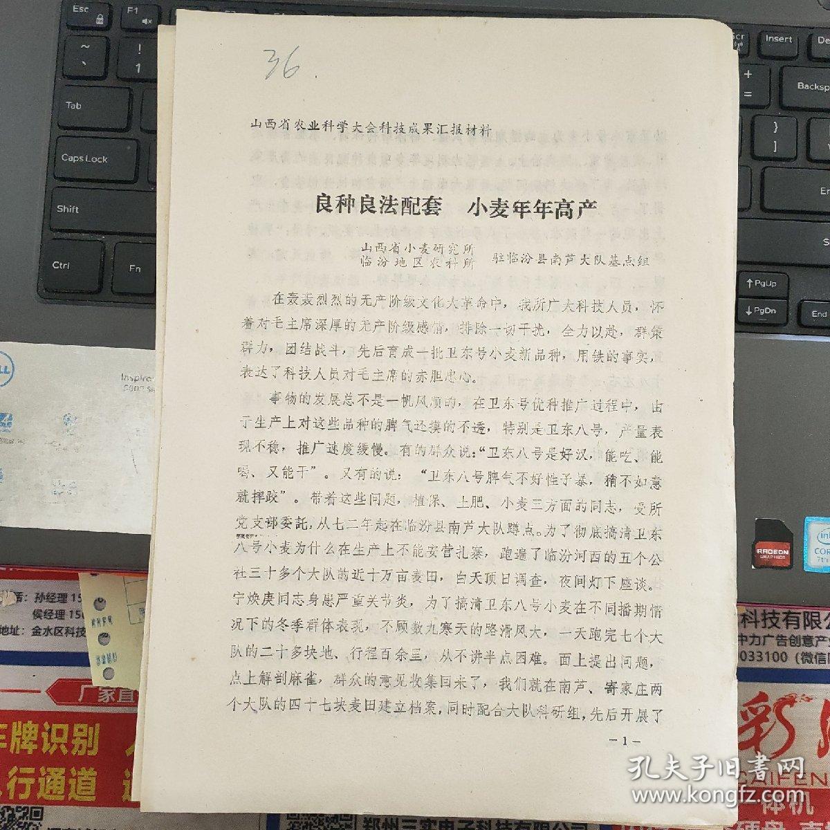 山西省农业科学大会科技成果汇报材料：良种良法配套 小麦年年高产