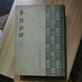 本经疏证