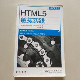 HTML5敏捷实践