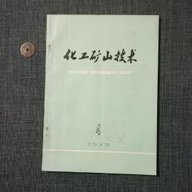 化工矿山技术 1979