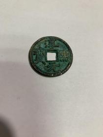 淳元熙宝背同 直径2.9cm厚度0.1cm