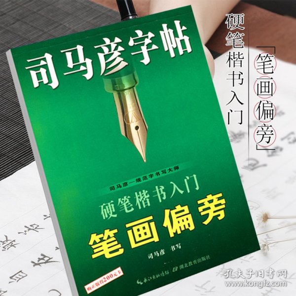 司马彦字帖·硬笔楷书入门笔画偏旁