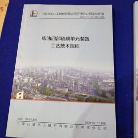 炼油四部硫磺单元装置工艺技术规程、炼油四部硫磺单元装置岗位操作法、两本合售