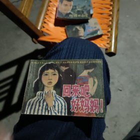 回来吧好妈妈