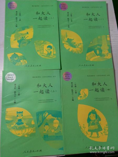 和大人一起读（一至四册） 一年级上册 曹文轩 陈先云 主编 统编语文教科书必读书目 人教版快乐读书吧名著阅读课程化丛书