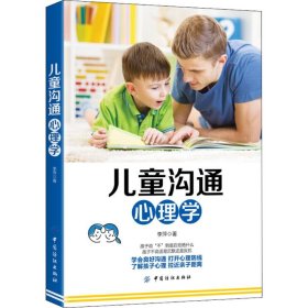 正版包邮 儿童沟通心理学 李萍 中国纺织出版社