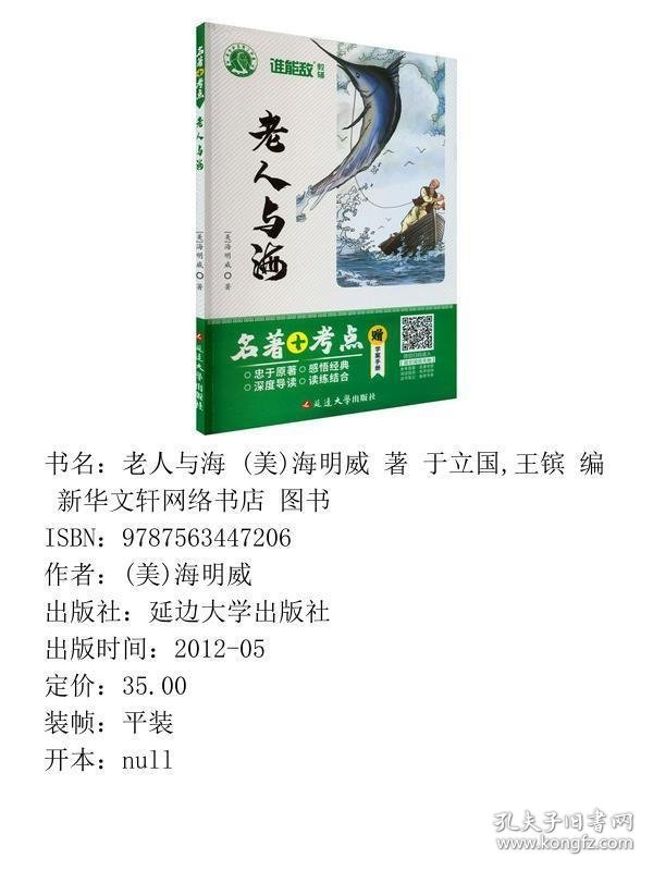 正版老人与海 (美)海明威 著 于立国,王镔 编 新华文轩网络书店 图书(美)海明威延边大学出版社9787563447206