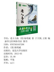 正版老人与海 (美)海明威 著 于立国,王镔 编 新华文轩网络书店 图书(美)海明威延边大学出版社9787563447206