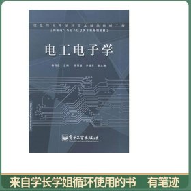 電工電子學(xué)——新編電氣與電子信息類本科規(guī)劃教材