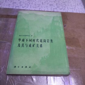 华南不同时代花岗岩类及其成矿关系